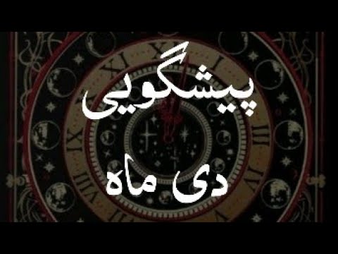 دی ماه حقیقت رو فاش می‌کنه | پیشگویی کارما برای ۱۲ نشان زودیاک🔮 #تاروت 
