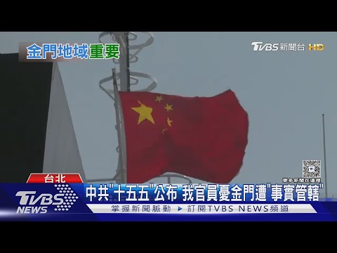 中共「十五五」公布盼推融合發展示範區  路透:我官員憂金門成「下一個克里米亞」｜十點不一樣20251031 @TVBSNEWS02