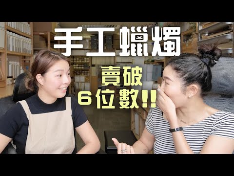 【一人創業】由80尺到330尺, 手工蠟燭賣破6位數字的背後故事 |LIVIGRACE.CO