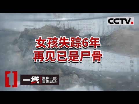 《一线》表哥乱伦表妹致其怀孕 为隐藏乱伦真相 表哥将表妹推下山 并在其肚子上压上石头 20231227 | CCTV社会与法