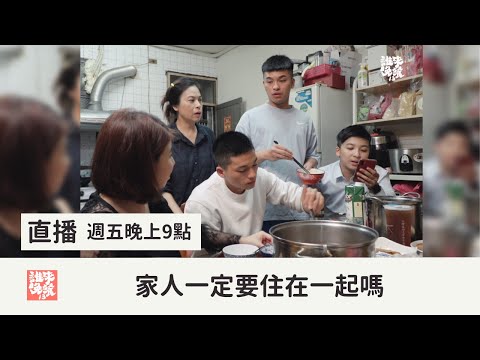 【公視 誰來晚餐13-11】家人一定要住在一起嗎？隔一條巷子的兩個家｜Guess Who: Where There's Love, There's Unity (Eng Sub)
