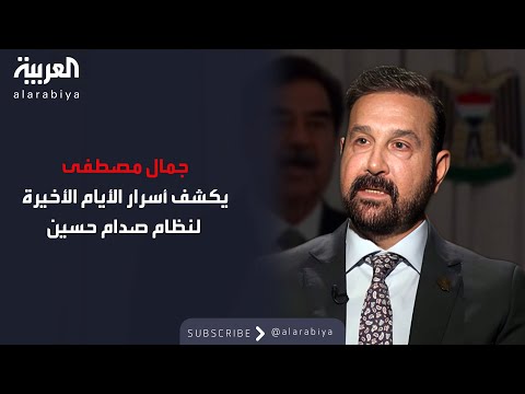 الذاكرة السياسية |  السكرتير الثاني للرئيس العراقي  صدام حسين جمال مصطفى يكشف أسرار الأيام الأخيرة