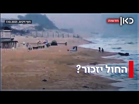 החול יזכור? חוף זיקים שופץ - אין זכר לזוועות הטבח ואין תחקיר
