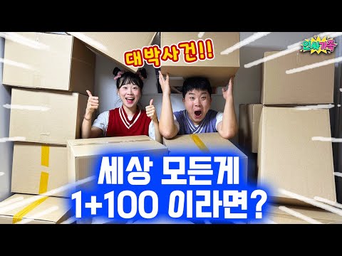 모든 물건을 1개사면 100개를 서비스로 준다면?? / 인싸가족 시트콤