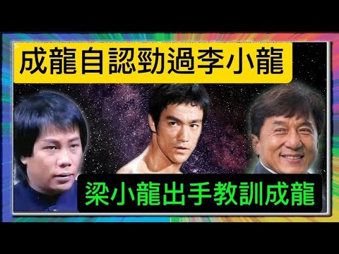 「成龍」自認勁過「李小龍」？「梁小龍」忍無可忍出手教訓「成龍」？「葉形菲」解讀？