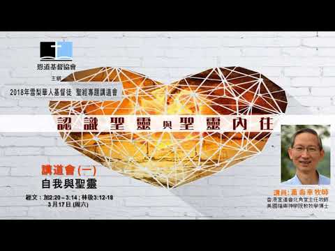 講道會(一) - 自我與聖靈, 蕭壽華牧師