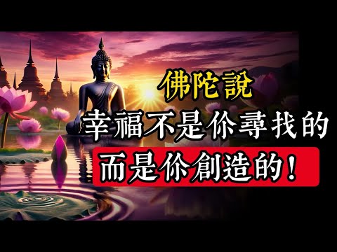 佛陀說：幸福不是你尋找的，而是你創造的！｜佛教 ｜佛學知識｜修心修行