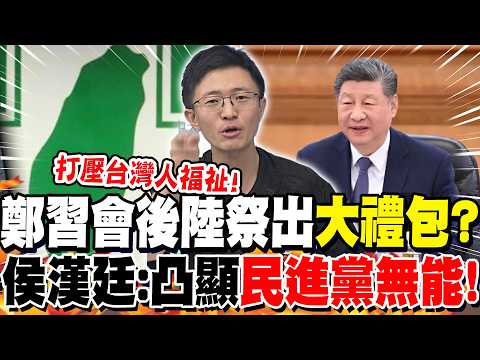 Following the Zheng-Xi meeting, did the mainland offer a "big gift package"? Hou Han-ting: It hig...