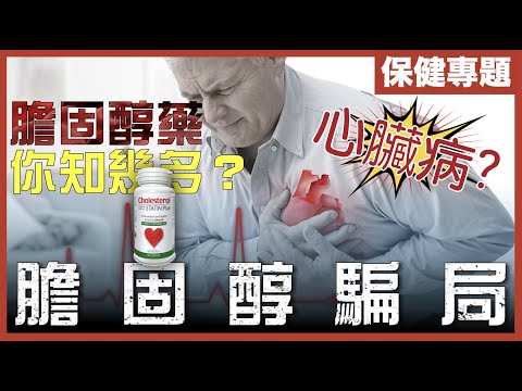[不是陰謀論]本世紀最大騙局：藥廠+政府聯手妖魔化膽固醇｜膽固醇沒有好壞之分！｜動脈為何會淤塞？如何預防？｜中文字幕