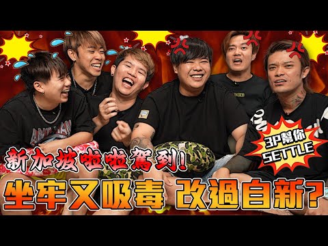 霸凌的人 其實也不好過？SG AH BENG 教你做人！【3P幫你SETTLE 25.0】ft. ​⁠馬一朵, Tommy, Simonboy