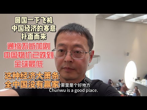 回国一下飞机 中国经济的寒意扑面而来|通缩不断加剧 中国物价已跌至全球最低|这种经济大萧条 全中国没有赢家