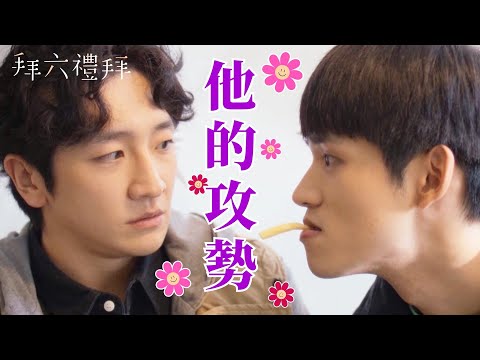 【拜六禮拜】EP6精華｜曉健終於發動攻勢了！嘴對嘴的距離，只差一根薯條！！他玩得太熟練，就快頂不住啦｜鍾欣凌 王品澔  葛丞 孫淑媚 丁寧｜公視台語台｜愛情喜劇｜療癒｜男生喜歡男生｜台語戲劇