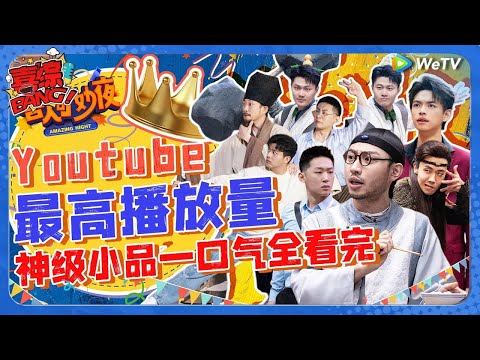 一口气看个爽！喜人最高播放量的10个神级小品！第一名毫无悬念实至名归！每一个都反复观看！  《喜人奇妙夜》Amazing Night SPECIAL  WeTV喜剧综艺 #李川 #搞笑 #小品