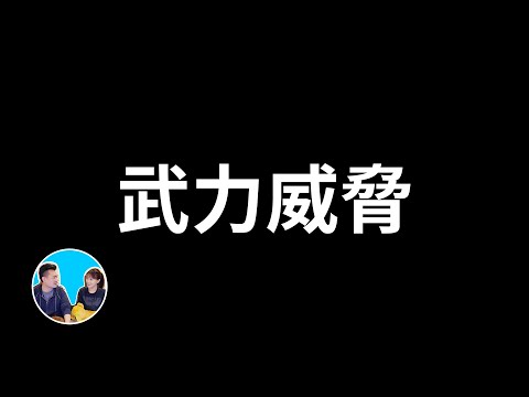 人工智能的武力威脅 | 老高與小茉 Mr & Mrs Gao