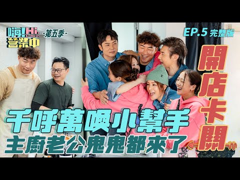 [S5EP5] 超熱鬧的一集！老友、妹妹回娘家幫忙！讓小店不卡關！｜【嗨！完整版】  @hicomein   #嗨營業中第五季 #花蓮 #在地食材 #況明潔