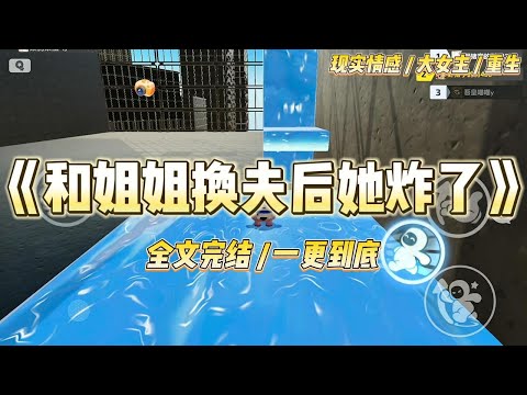 《和姐姐换夫后她炸了》姐姐和顾晏城分手后，这个男人要死要活，飙车出车祸，醒来后就变了性情。后来父亲让我俩嫁进顾家。#一口气看完 #小说 #绿茶 #复仇 #重生 #现实情感 #大女主