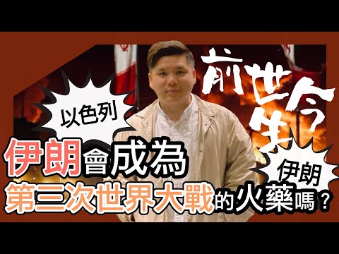 (開啟字幕) 以色列和伊朗衝突的前世今生,20250618