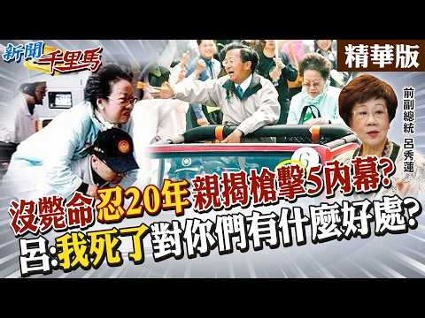 沒斃命"忍20年"親揭槍擊5內幕? 呂:"我死了"對你們有什麼好處? 【#新聞千里馬】精華版@中天新聞CtiNews