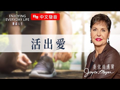 【中文發音】活出愛｜豐盛人生 喬依絲邁爾 Joyce Meyer