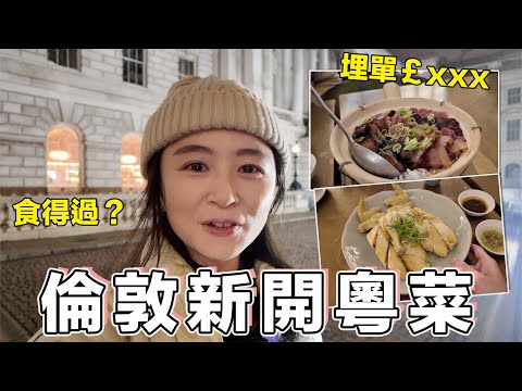 倫敦新開粵菜！夠地道嗎？食得過嗎？最遺憾嘅係……｜張子君｜英國生活｜美食｜食評