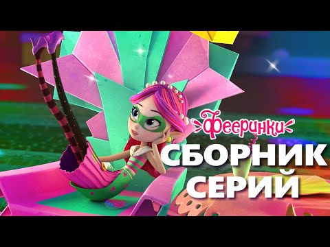 Фееринки 🍉 Летние каникулы