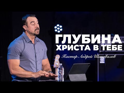 «Глубина Христа в тебе» Пастор Андрей Шаповалов