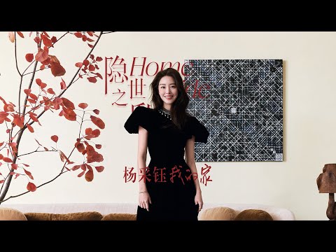 打开“最美冯女郎”的家：杨采钰人美家美｜Home Inside｜AD China