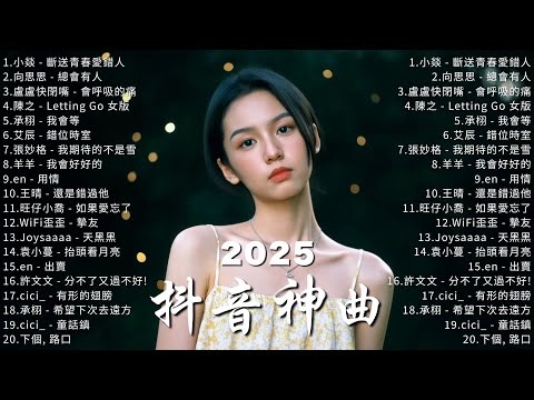 2025流行歌曲 [ Douyin 抖音歌曲2025 ]💥 40首超好聽的流行歌曲 💋楊天一 - 沒能成為你的白馬, 承桓 - 次次陷落, 我會等, 爱错 - 胡睿, 向思思 - 總會有人