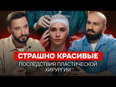 Вот то, что скрывали от вас пластические хирурги. Гагик Макян в самом шокирующем выпуске подкаста