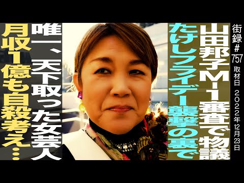 山田邦子/M-1審査で物議/たけしフライデー襲撃の裏で…/唯一、天下を取った女芸人 月収1億も自◯考え…