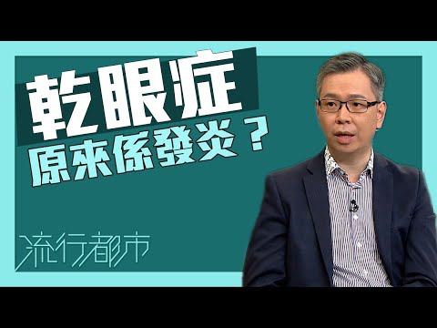 流行都市｜乾眼症原來係發炎?｜乾眼症｜發炎