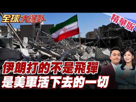 伊朗戰略天才!切斷能源水源糧食讓美以慢慢S 北斗低軌衛星全天覆蓋中俄情報鏈路看穿美軍弱點 川普不聽一意孤行 20260313【#全球大爆卦】精華版 @全球大視野Global_Vision