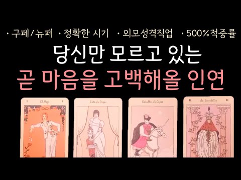 타로 | 무서울 정도로 정확한, 당신과 사귀게될 연인의 자세한 특징을 알려드립니다 | 구페 or 뉴페 | 궁합 | 정확한 시기 | 썸 | 짝사랑