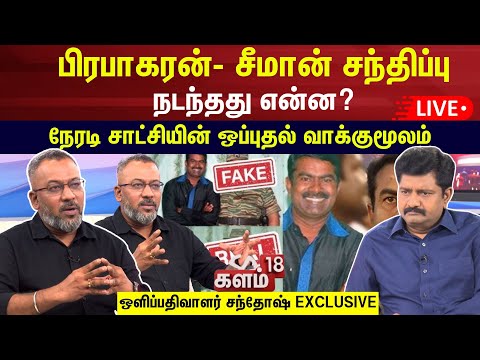 🔴LIVE | Kalam18 | பிரபாகரன்- சீமான் சந்திப்பு - நடந்தது என்ன? -நேரடி சாட்சியின் ஒப்புதல் வாக்குமூலம்