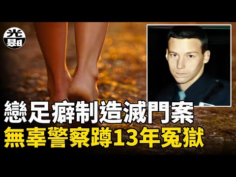 戀足癖制造滅門殘案，最慘警察蹲13年冤獄！檢察官智商不夠還是有意誣陷？2022年4月28日落幕的David Camm案詳細講解--懸案 刑事 調查 奇聞 檔案 迷案解讀 盡在光暗雜學館