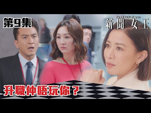 新聞女王|升職仲唔玩你?|佘詩曼|馬國明|李施嬅|TVB港劇精華|TVBUSA