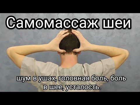 Самомассаж шеи - Шум в ушах, болит голова, шея, усталость
