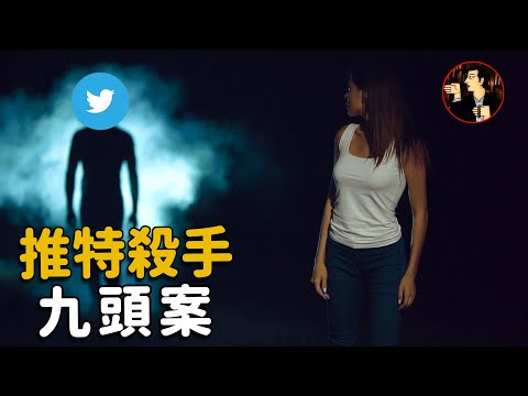 日本推特殺手，利用社交媒體連殺9人，平均1周殺1人（Twitter killer）