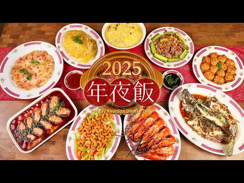 广东家常年夜饭，十道菜寓意满满！Chinese New Year Reunion Dinner