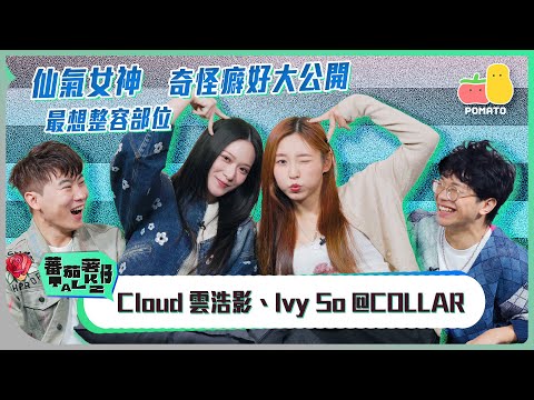 【蕃茄薯仔TALK💬 Ivy So @COLLAR、Cloud 雲浩影】仙氣女神😍 想當街攬攬錫錫？曾經情緒崩潰？Cloud 自己做自己打手？🤯｜Pomato 小薯茄