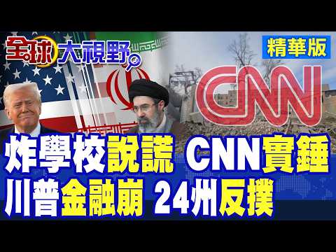 伊朗女校遭轟炸! CNN證實美軍"戰斧飛彈"攻擊 165人慘死 震驚全球! 戰爭助漲美元 川普慘遭經濟雙殺 24州起訴白宮!|【全球大視野】精華版 @全球大視野Global_Vision