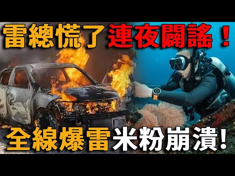 小米全線暴雷？ 40米潛水手錶不能碰水！買小米汽車送全村吃席，客服售後無限復讀逼瘋客戶，雷總深夜連發多條闢謠，敢說真話就發律師函！
