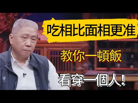 一頓飯看穿一個人？吃相比面相更准！ #觀復嘟嘟 #馬未都 #圆桌派 #观复嘟嘟
