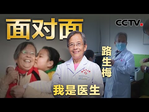医者仁心!八旬老人手机24小时不关机 “北京姑娘”路生梅守候佳县56年 | CCTV「面对面」
