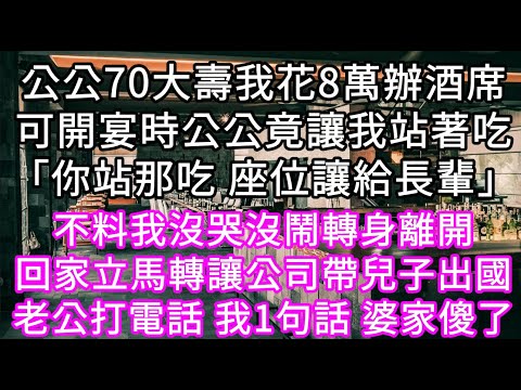 公公70大壽我花8萬辦酒席可開宴時公公讓我站著吃飯「你站那吃把座位讓給長輩」 #心書時光 #為人處事 #生活經驗 #情感故事 #唯美频道 #爽文