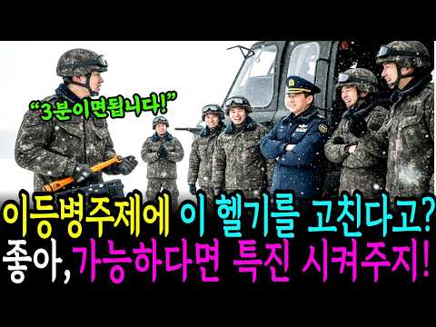 "3분이면 충분해요" 헬기를 못띄워 징계위기에 놓인사령관,왕따이등병이 말하는순간...ㅣ감동사연ㅣ