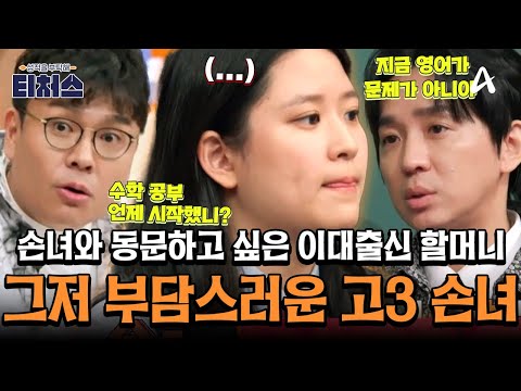 [#티처스레전드] 🔥부/담/백/배🔥 손녀와 동문 하고 싶은 이대 출신 할머니, 그리고 그런 할머니 앞에서 한없이 작아지는 고3 손녀😱💦 ㅣ성적을 부탁해 티처스