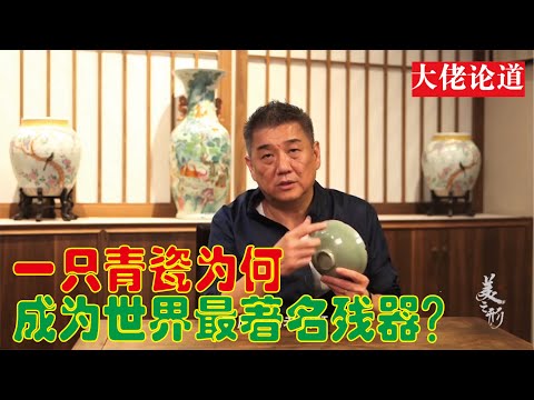 一只青瓷为何成为世界最著名残器?它的名气和断臂维纳斯不相上下