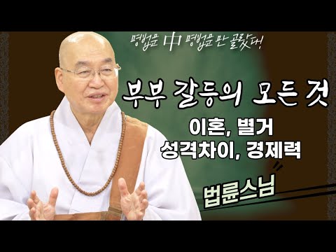 부부갈등의 모든 것! 이혼, 별거, 성격차이, 경제력, 가정회복 [명법문만 모았다! 명중명💡│법륜스님]