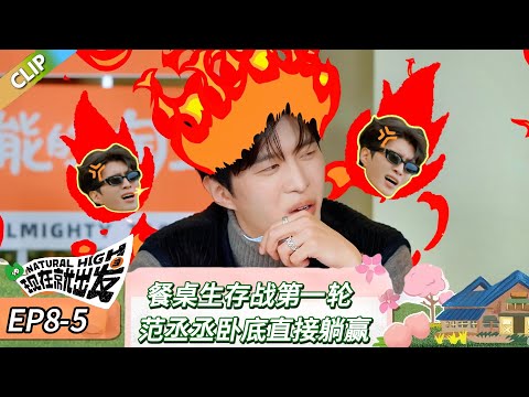 【现在就出发 第三季】 EP8-5：餐桌生存战第一轮，范丞丞卧底直接躺赢！《现在就出发 第三季》Natural High S3